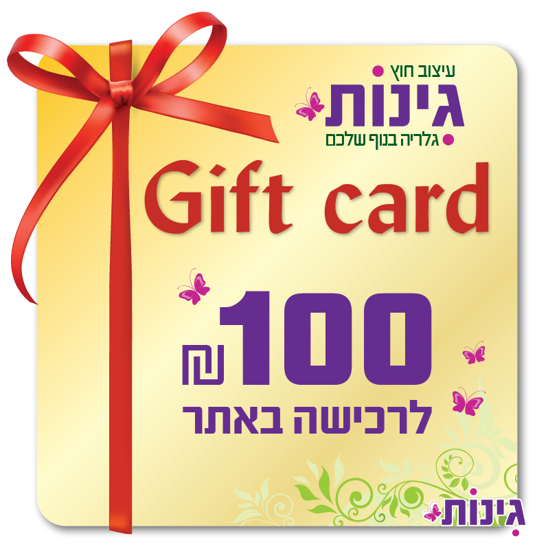 כרטיס מתנה גינות 100